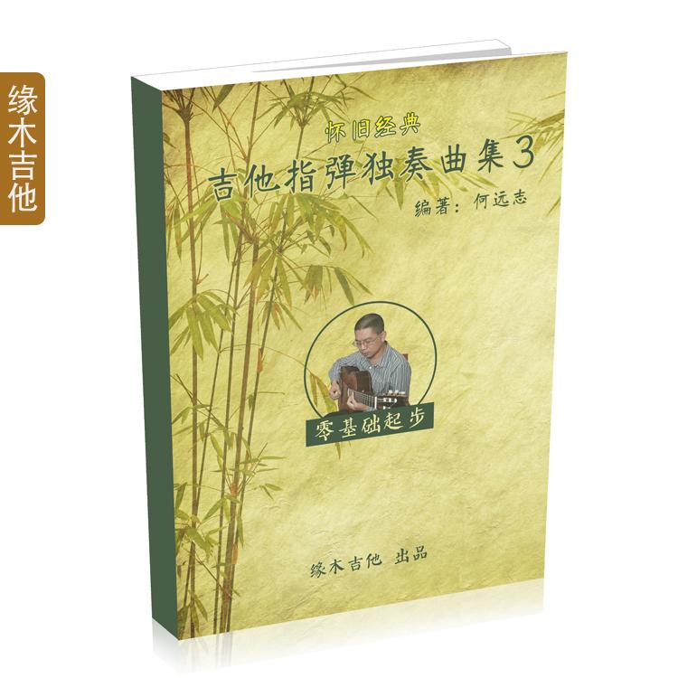 何远志《怀旧经典 吉他指弹独奏曲集3》1书 5DVD 教学合集