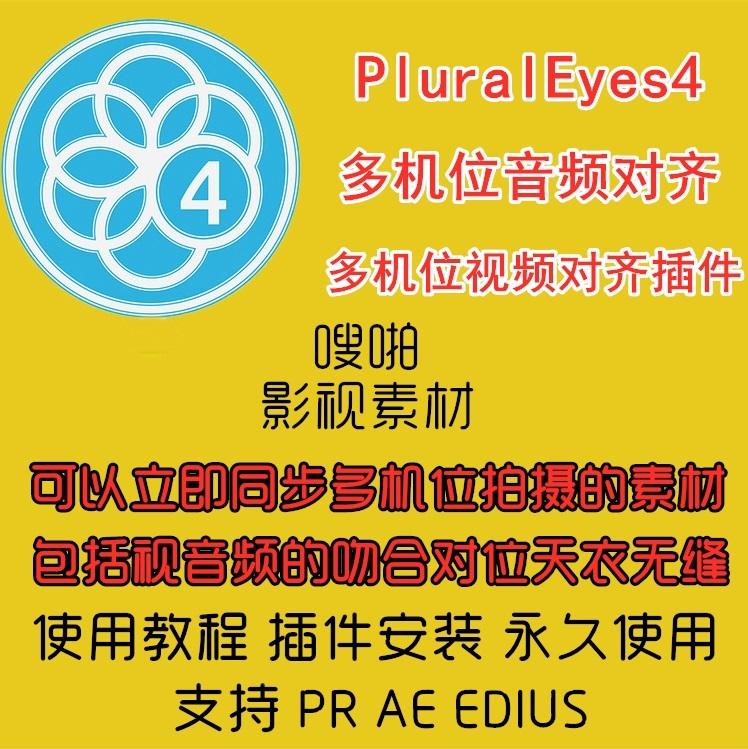 PluralEyes4多机位自动对齐音频视频同步工具AE\PR\EDIUS插件教程