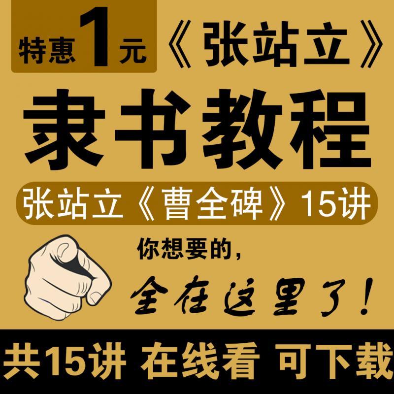 张站立曹全碑隶书书法视频教程15讲在线看可下载