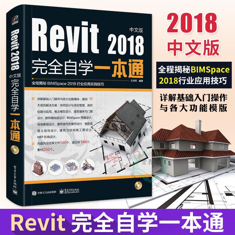 Revit2018完全自学一本通含PDF电子书配套光盘视频教程素材资料