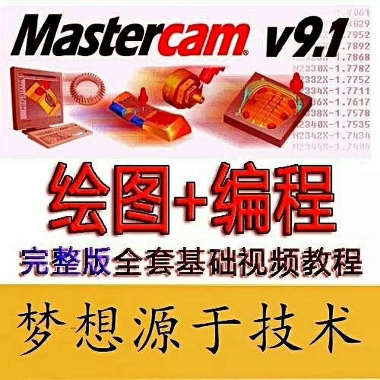 mastercam9.1编程教程入门视频mill9.1软件绘图编程基础中文版