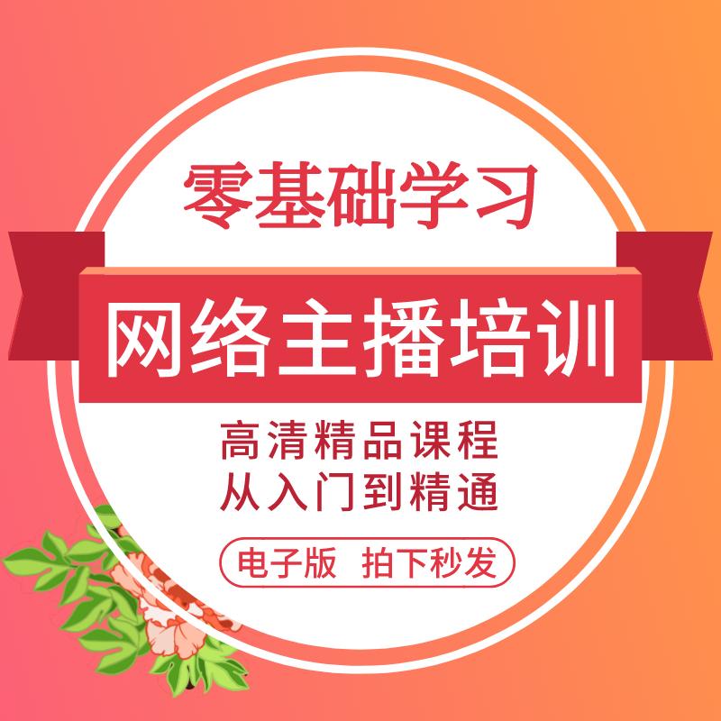 网络主播直播培训课程网红入门到精通技巧教学视频教程学习资料