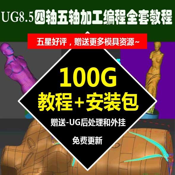 2019 UG8.5四轴五轴加工编程全套视频教程 4轴5轴加工教程