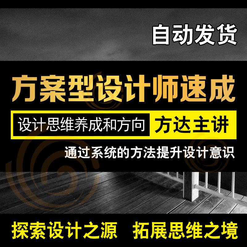 方达-方案型设计师养成室内设计空间方案优化速成班精讲视频教程