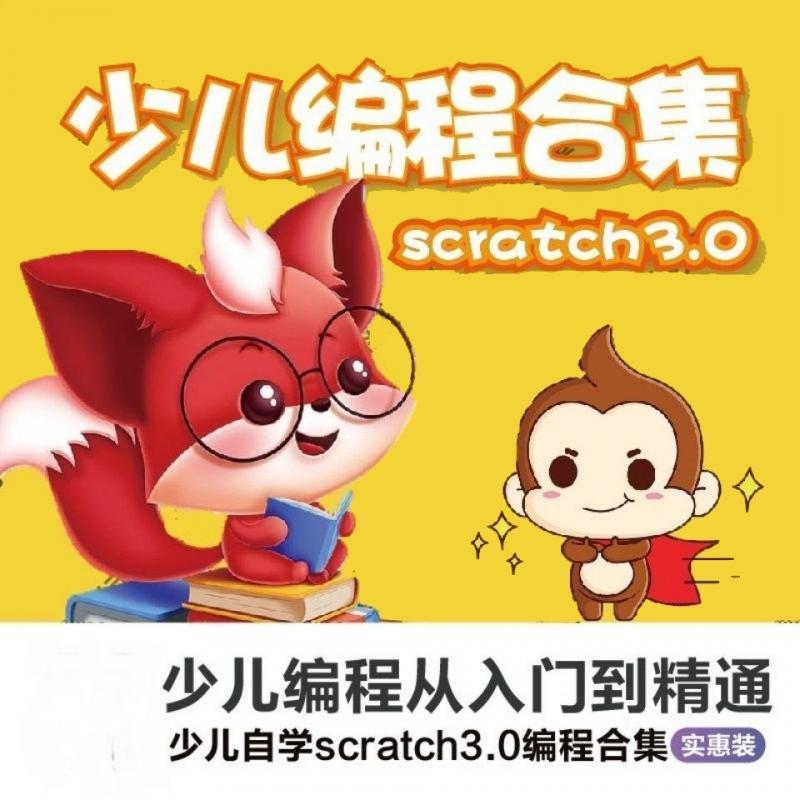 scratch3.0/2.0少儿趣味编程视频教程儿童入门零基础网课自学