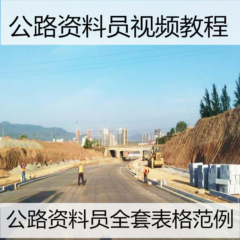 高速公路工程表格填写范例全套施工内业资料员视频教程自学习课程