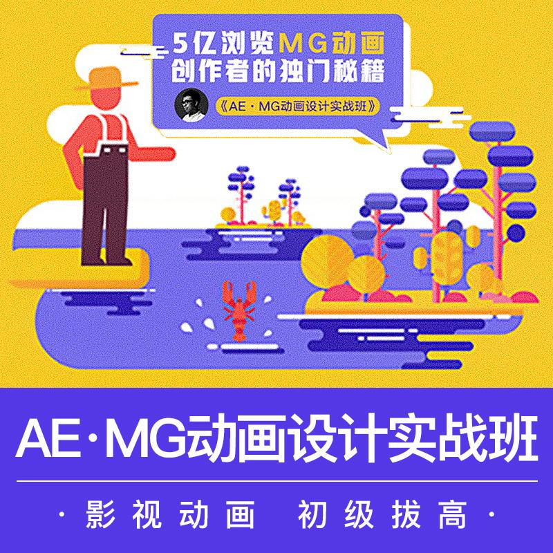 2018 AE MG动画设计实战班MG动画制作UI动效视频教程带素材 魏编