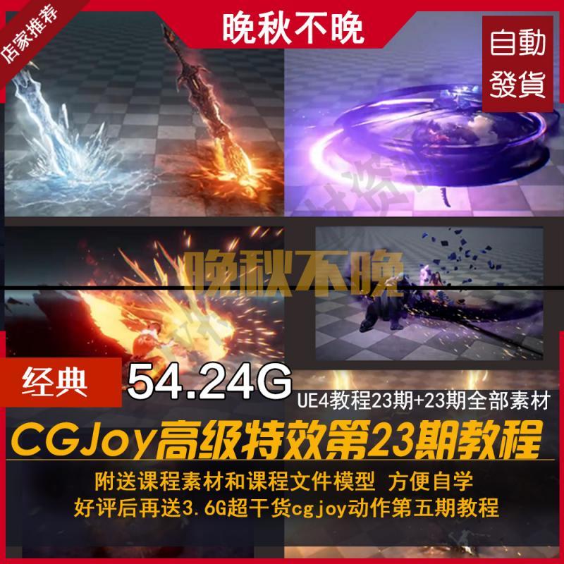 UE4特效虚幻4高级特效视频教程 cgjoy 23期素材齐 魔幻风特效