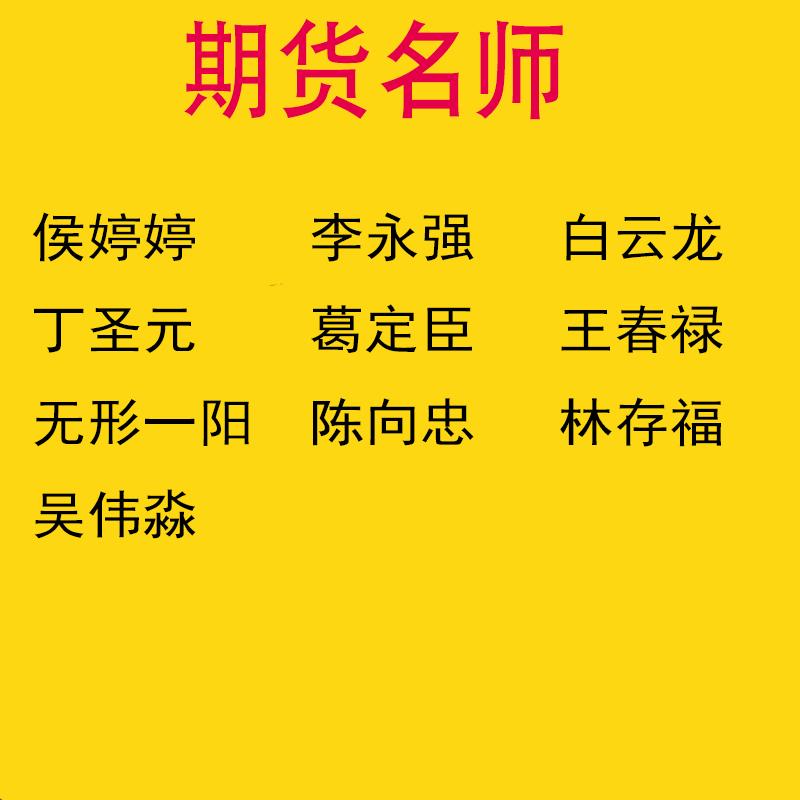 期货 期货视频教程 林存福吴伟淼侯婷婷白云龙丁圣元葛定臣陈向忠