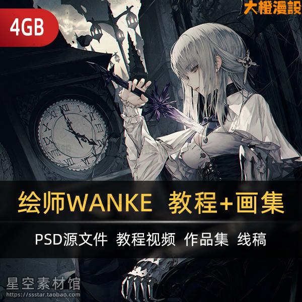 游戏原画资料 韩国画师WANKE 唯美插画作品集 视频教程 PSD源文件