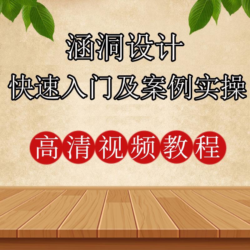 涵洞设计快速入门及案例实操 自学视频教程