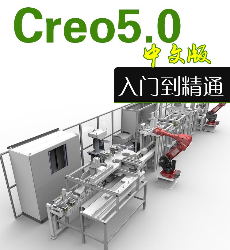 中文版Creo5.0基础教程 Creo5.0从入门到精通中文视频教程