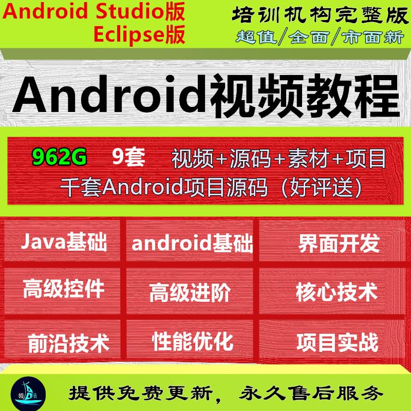 全套零基础入门自学Android安卓开发视频教程app应用项目实战源码