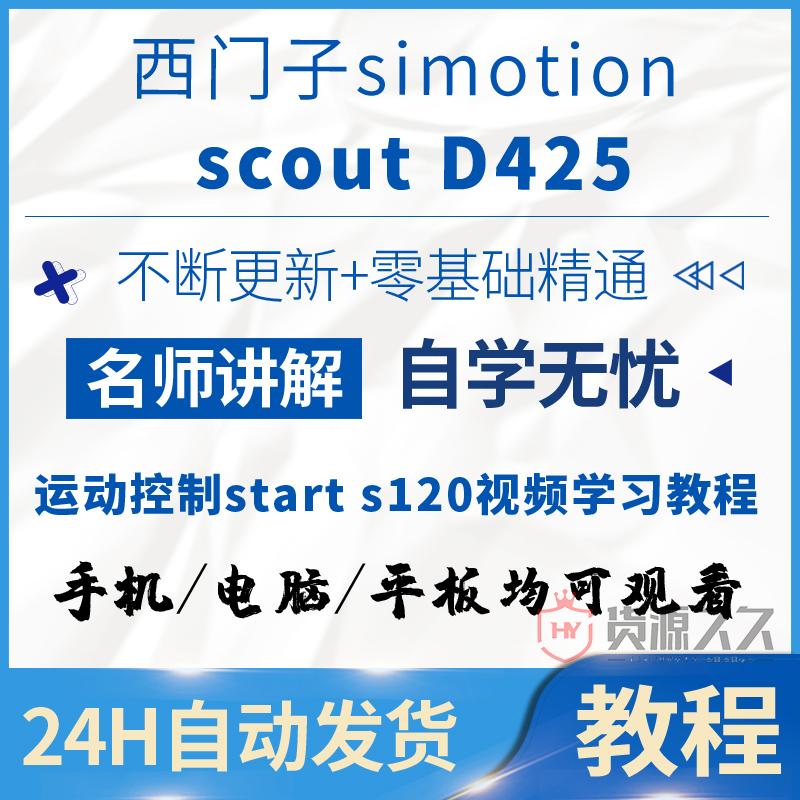 西门子simotion scout D425伺服运动控制start s120视频学习教程