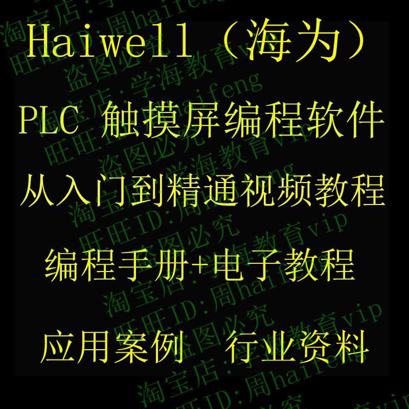 Haiwell(海为)PLC/触摸屏编程软件 视频教程 应用案例 编程手册