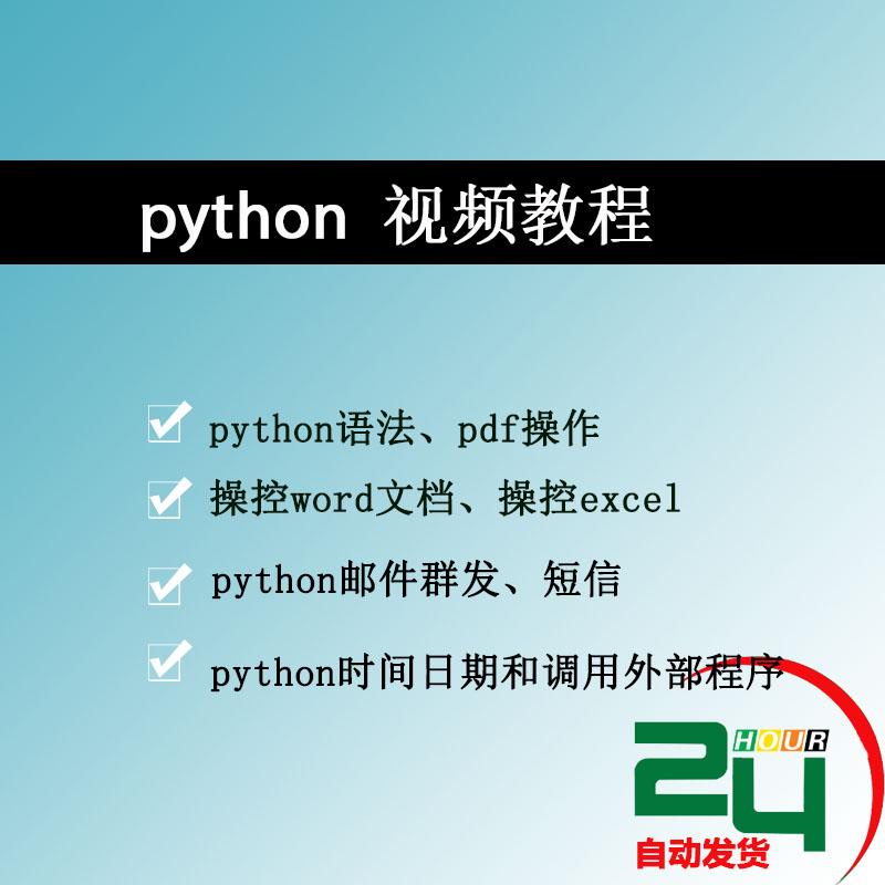 python视频教程零基础课程处理pdf excel word pycharm视频教程