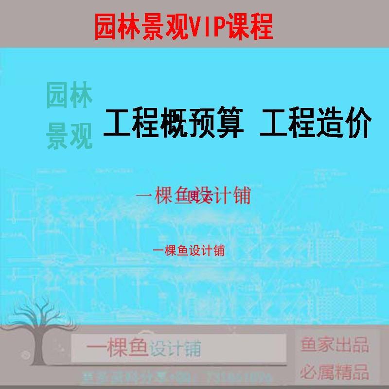 广联达 园林景观工程概预算教程 园林施工造价概预算全套视频教学