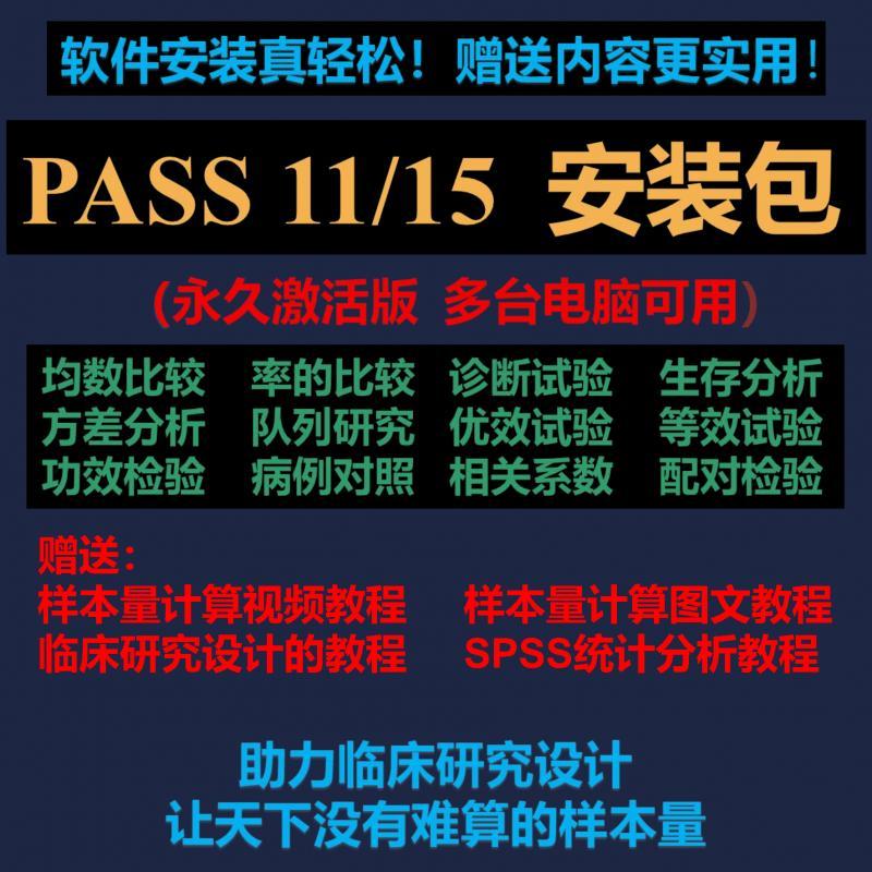 PASS 11/15 软件 安装包下载 指导 临床研究 样本量计算 教程