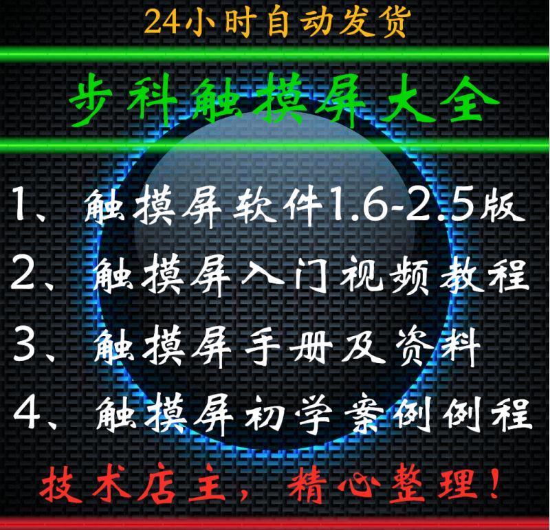 步科触摸屏编程软件 Kinco HMIware 步科触摸屏视频教程手册例程