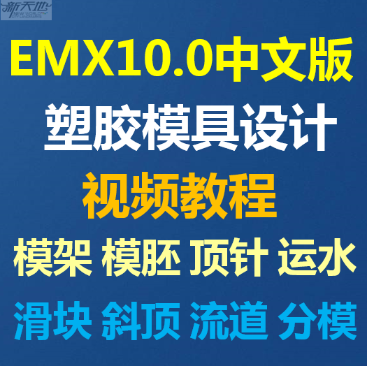 Creo EMX10.0中文版  EMX9.0/8.0塑胶模具设计视频教程