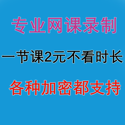 网课录制 微课代录 代找学习网校网课网络视频付费课程教程翻录屏