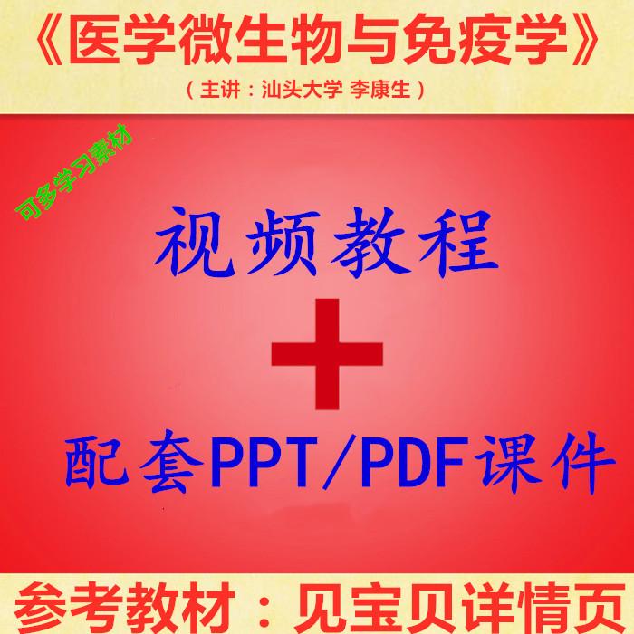 汕头大 医学微生物与免疫学 PPT教学课件 视频教程讲解(英文课件)