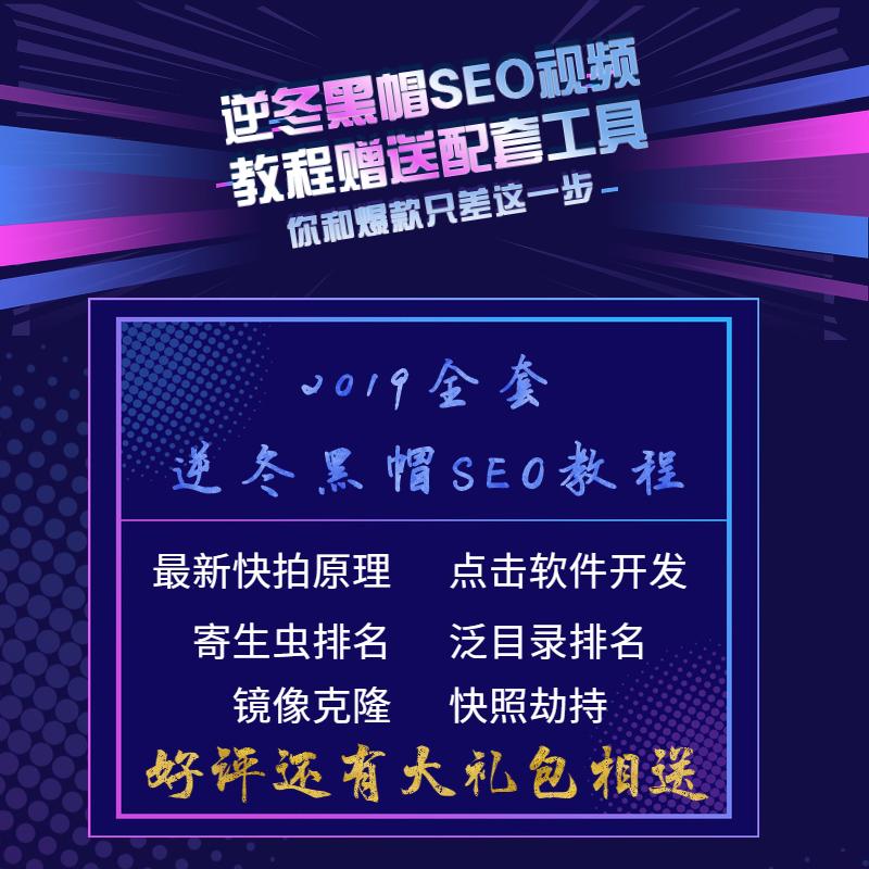 2019逆冬黑帽实战视频教程寄生虫泛目录蜘蛛虫快速排名案例分析课