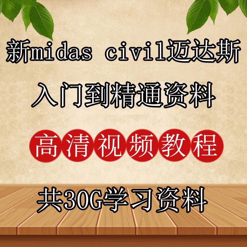 新midas civil迈达斯资料学习教程 自学视频 入门到精通 模型为主