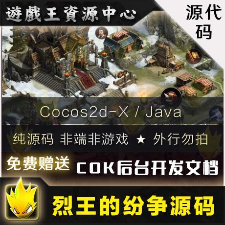 手游源码 Cocos2d-X/Java开发 COK 经营策略类 X王的纷争源码