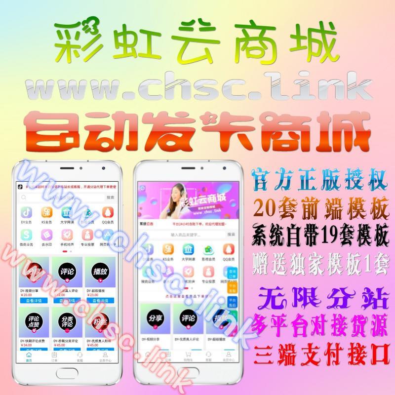 彩虹云商城/彩虹云发卡商城网站/自动发卡源码/无限分站/正版授权