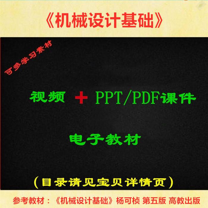 机械设计基础 杨可桢版 视频教程讲解 PPT教学课件 学习资料