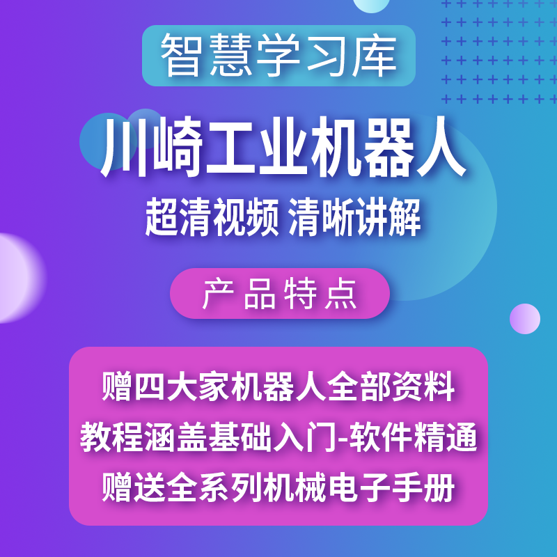 川崎机器人离线模拟软件K-ROSET永久版视频教程川崎机器人教程