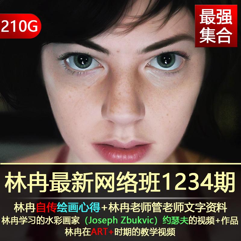 林冉1234期网络班视频教程录屏整理PSD笔刷游戏原画CG插画厚涂