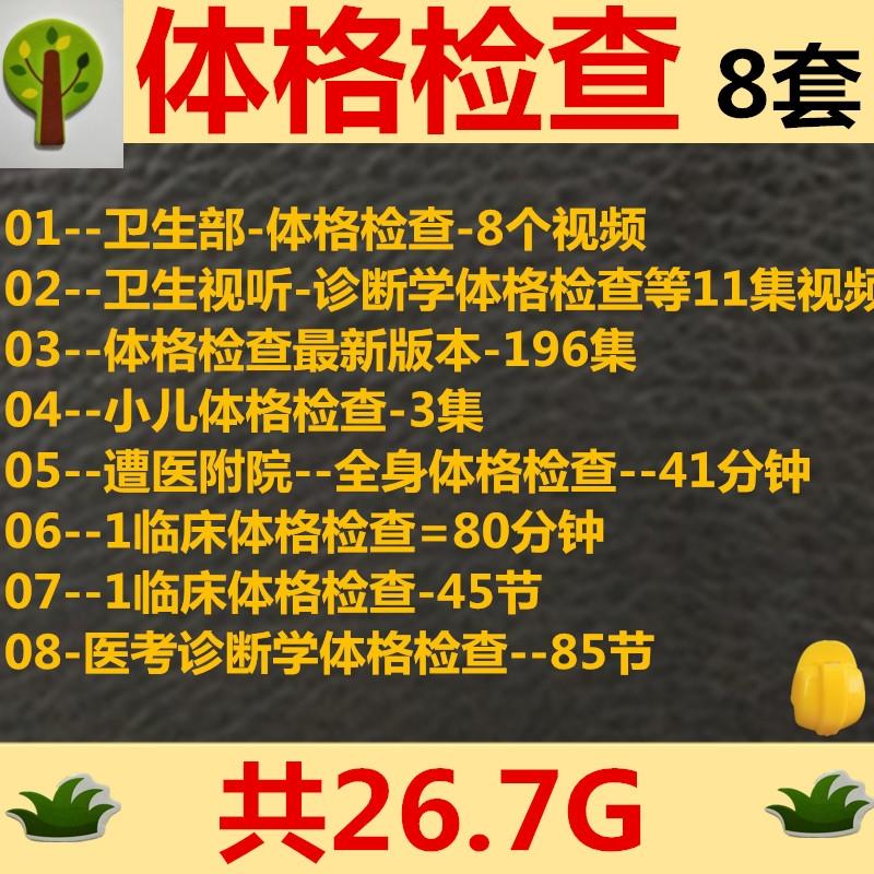 临床体格检查视频教程8套合集全身体格检查小儿体格检查真人演示