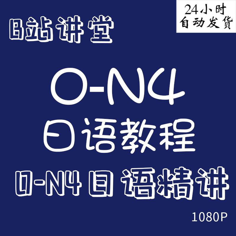 b站课程唐盾自学视频0-N4日语精讲零基础入门小白自学新标准教程