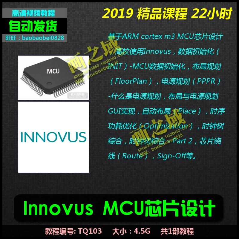 2019 MCU后端设计(Innovus) ARM cortex m3 MCU芯片设计 视频教程