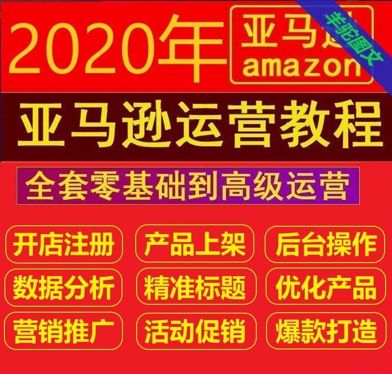 亚马逊教程全套新手开店美国Amozon跨境电商培训运营视频教学课程