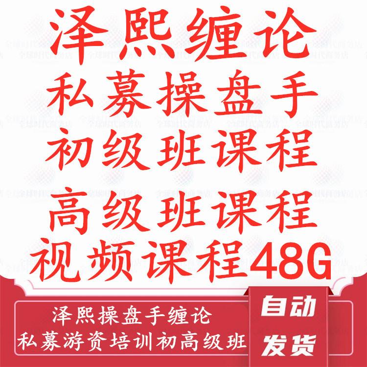 泽熙操盘手缠论 私募培训初高级班课程全套完结 游资股票视频教程