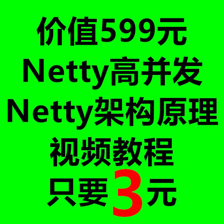 Netty高并发Netty架构原理实战视频教程架构师编程