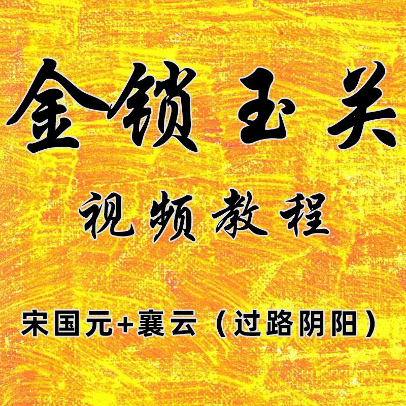 金锁玉关过路阴阳视频教程宋国元襄云素材自学合集风水教程视频