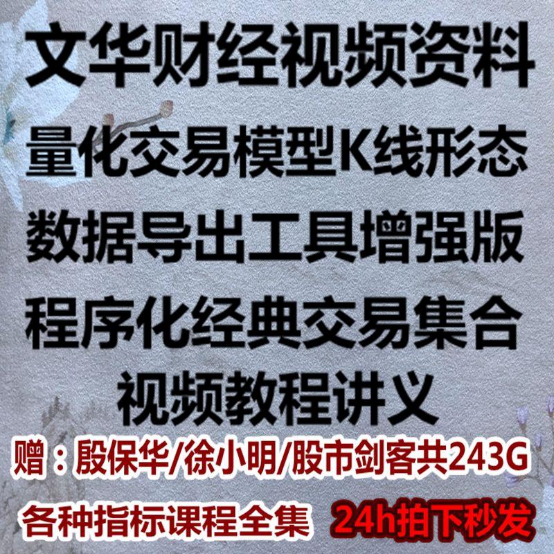 文华财经程序化视频交易编程量化教程全集模型麦语言编写精品