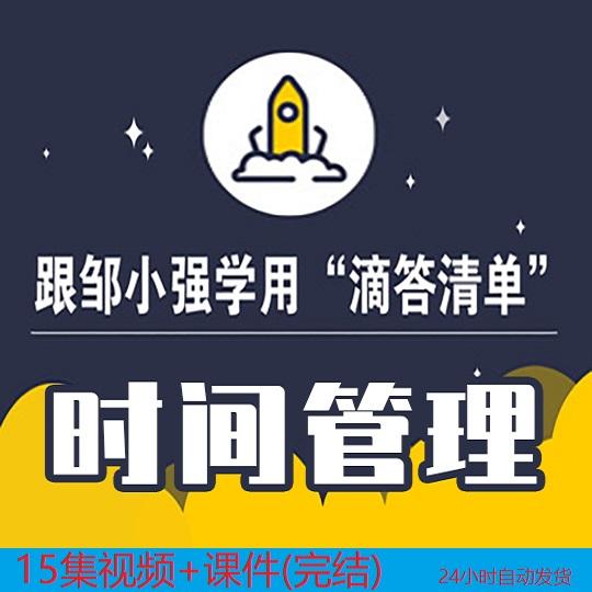 跟邹小强学用滴答清单 职场技能任务管理规划 视频教程(完整版)