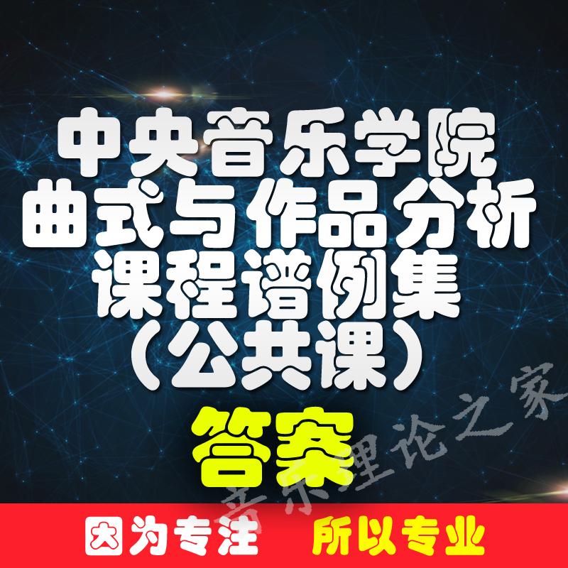 曲式与作品分析课程谱例集答案中央音乐学院详解曲式分析视频教程