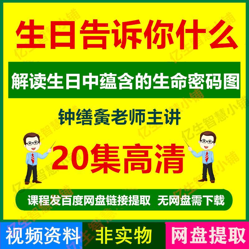 钟缮夤生日告诉你什么生日中蕴含的生命密码图视频讲座课程教程