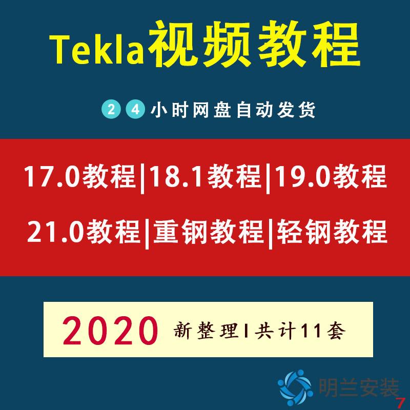 Tekla钢结构深化设计入门到精通软件全套视频操作教程培训课程