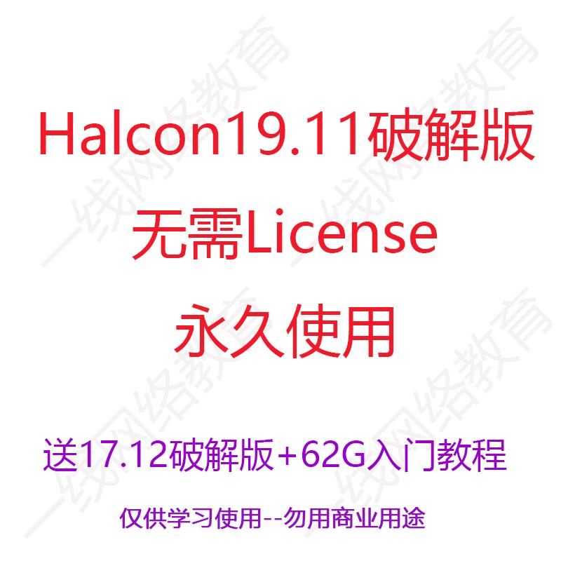 Halcon19.11软件xx32 64位 无需license全功能 赠入门视频教程