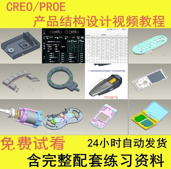 CREO/ProE产品结构设计视频教程含完整配套练习资料