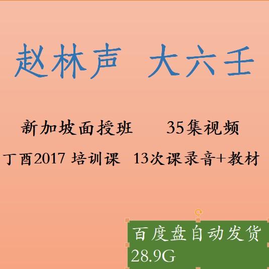 LR-赵林声大六壬视频教程新加坡面授课程音频入门学习