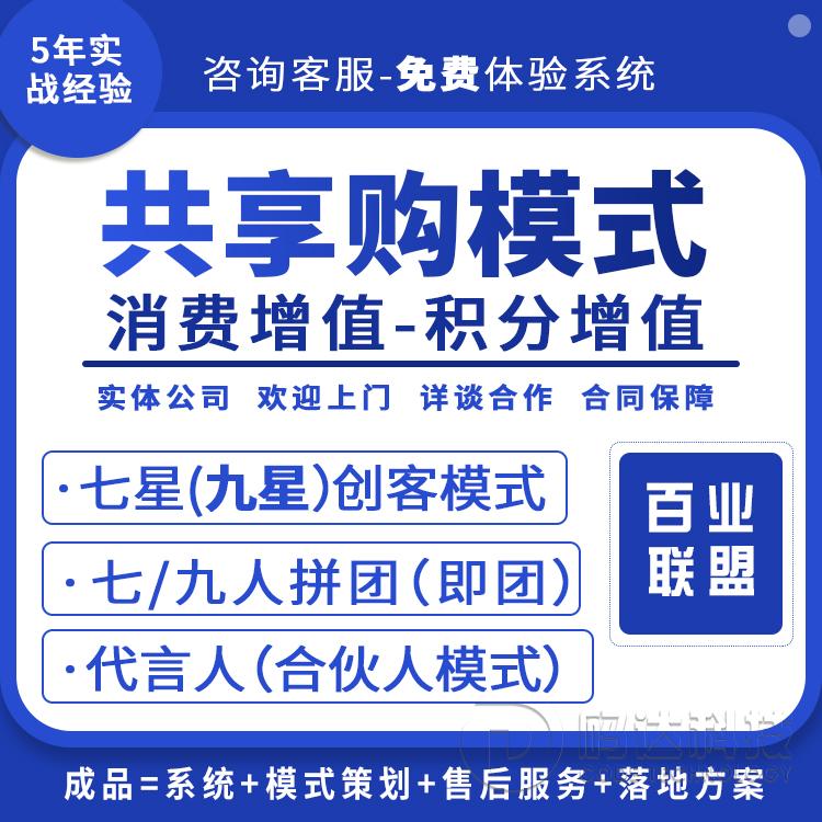 共享购积分消费增值系统七星九星创客模式七人拼团即拼软件源码h5