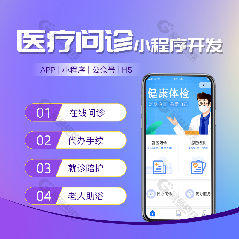 线上问诊陪诊陪护预约挂号取送报告app小程序系统开发成品源码